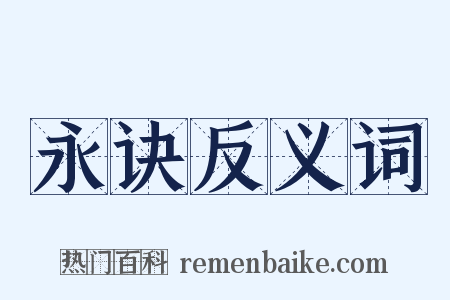 永诀反义词是什么意思的图片